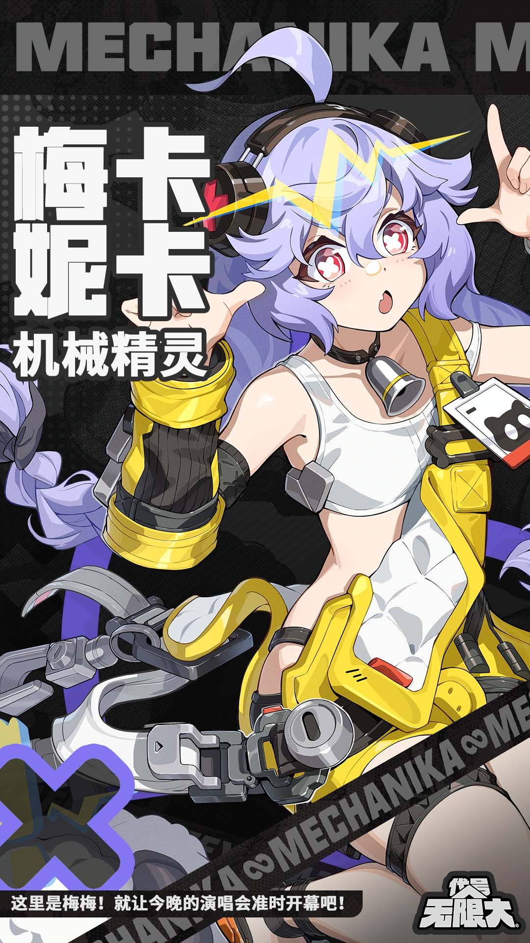 梅卡妮卡官方素材
